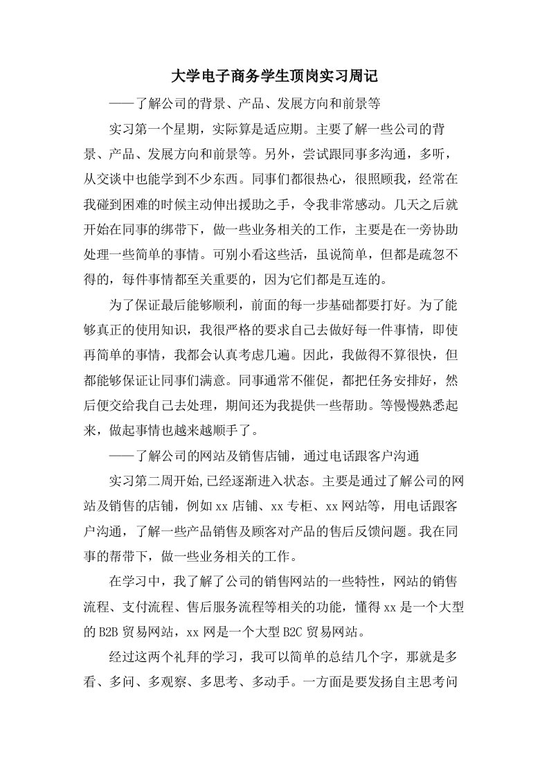 大学电子商务学生顶岗实习周记