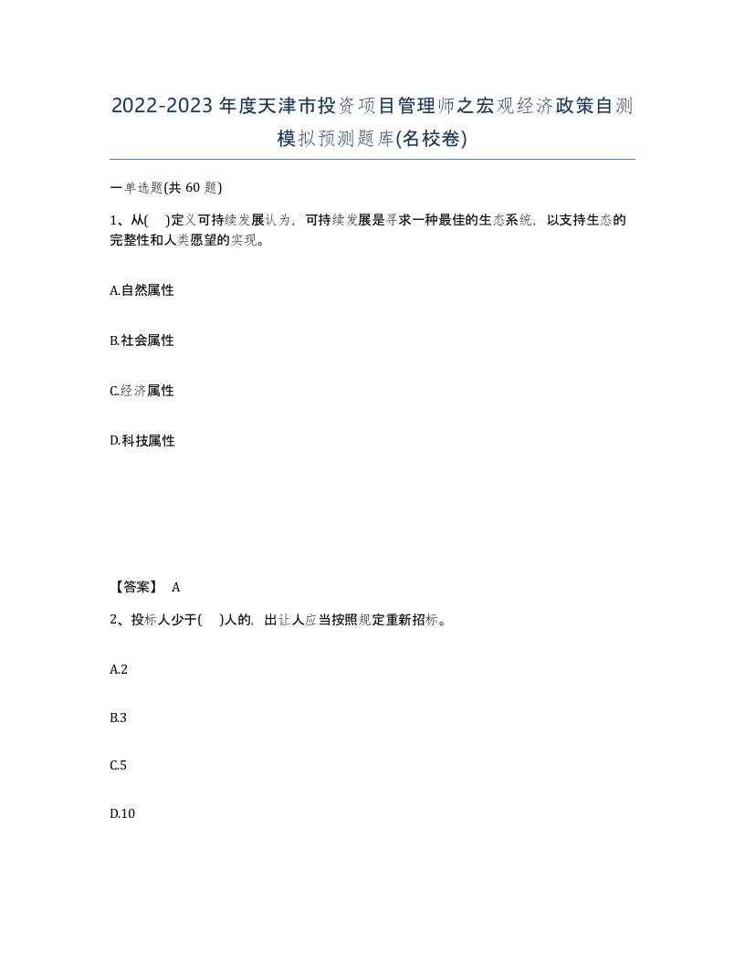 2022-2023年度天津市投资项目管理师之宏观经济政策自测模拟预测题库名校卷