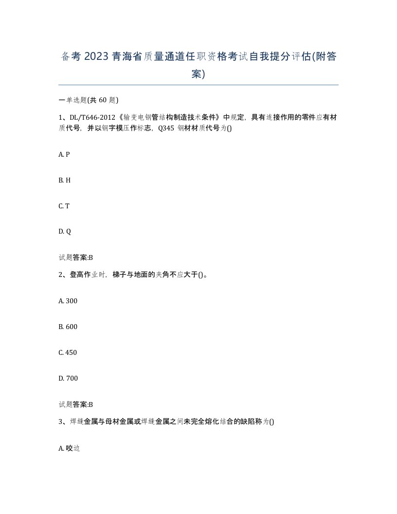 备考2023青海省质量通道任职资格考试自我提分评估附答案