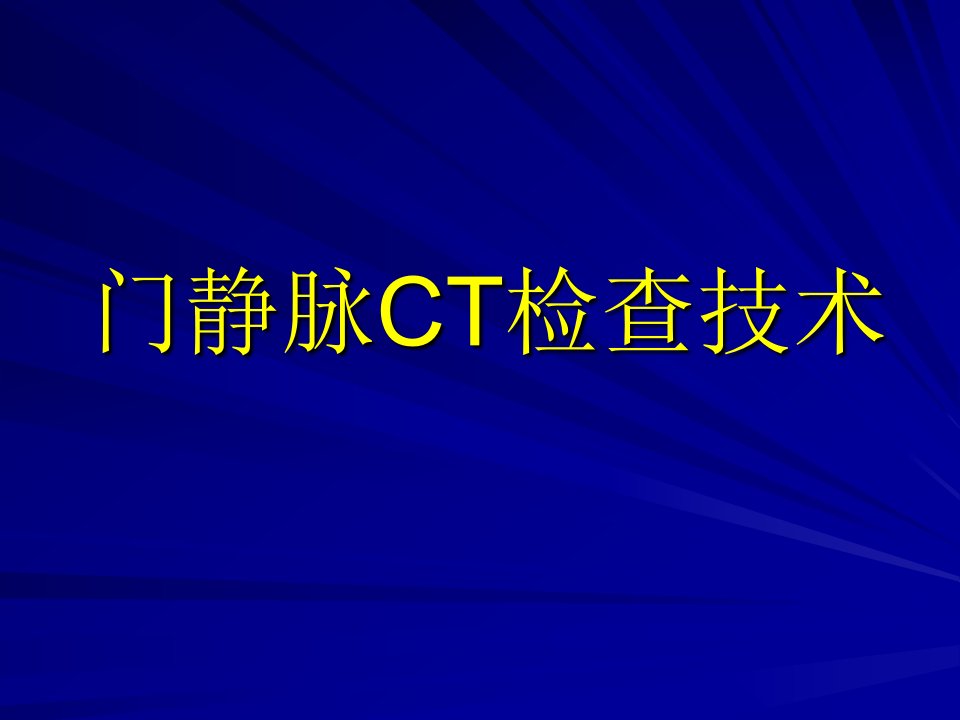 《门静脉CT检查技术》PPT课件