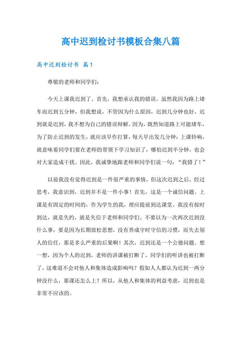 高中迟到检讨书模板合集八篇