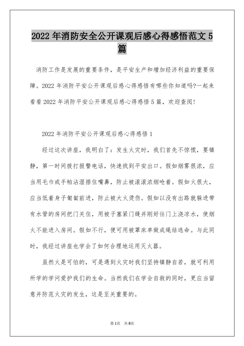 2022年消防安全公开课观后感心得感悟范文5篇