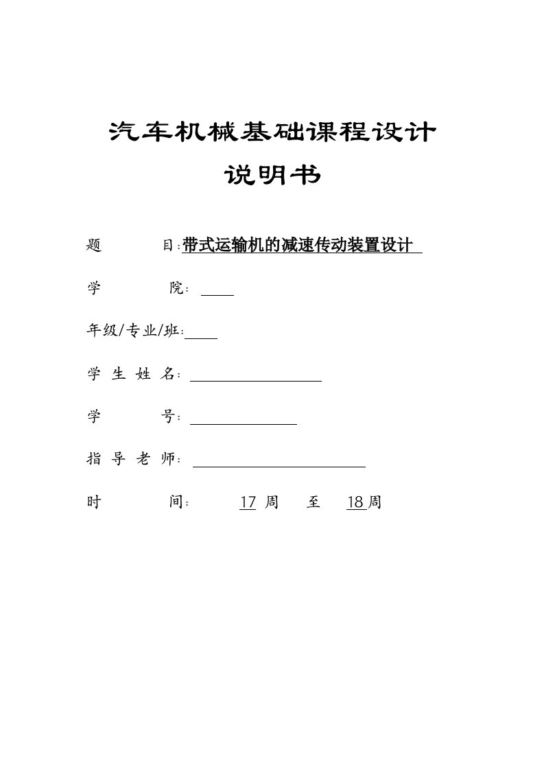 汽车机械基础课程设计说明书-带式运输机的减速传动装置设计