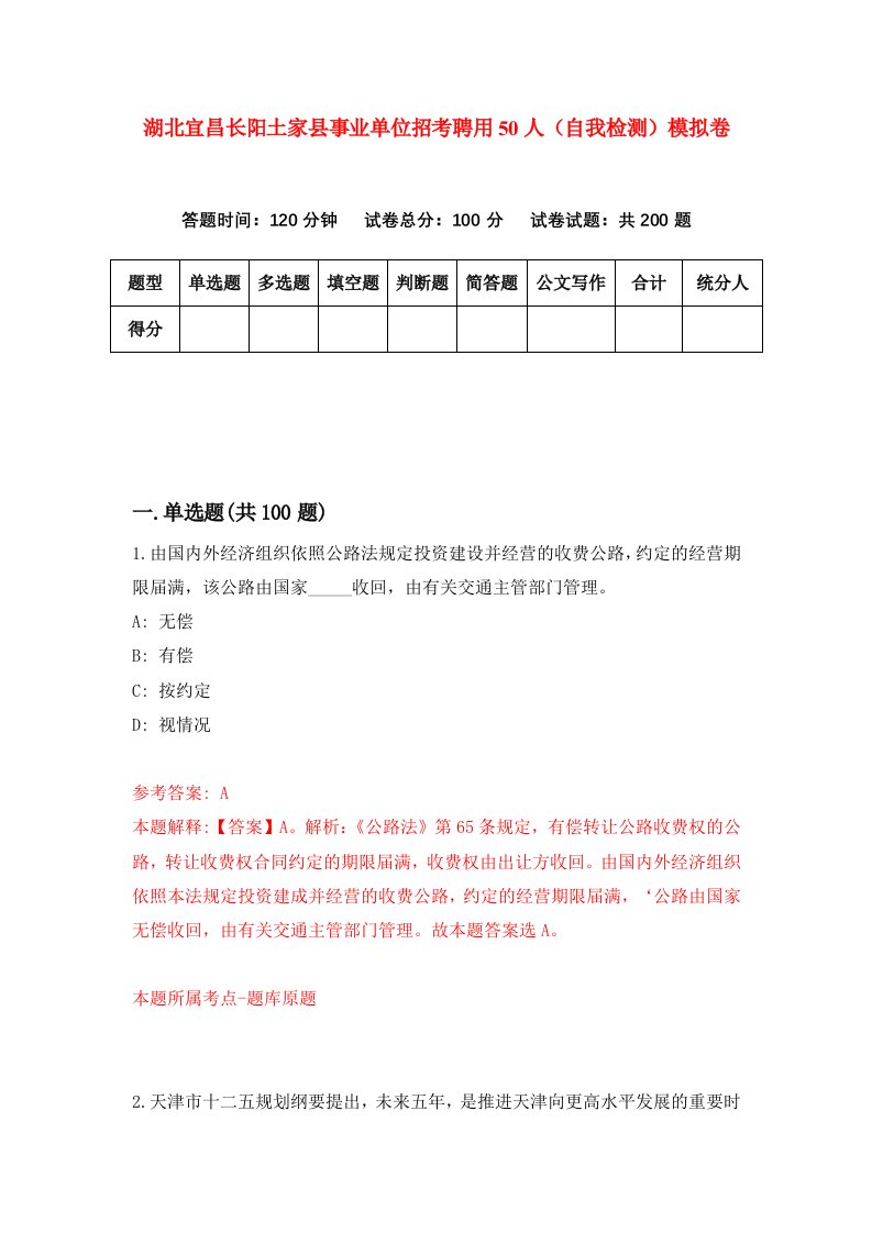 湖北宜昌长阳土家县事业单位招考聘用50人自我检测模拟卷第2卷