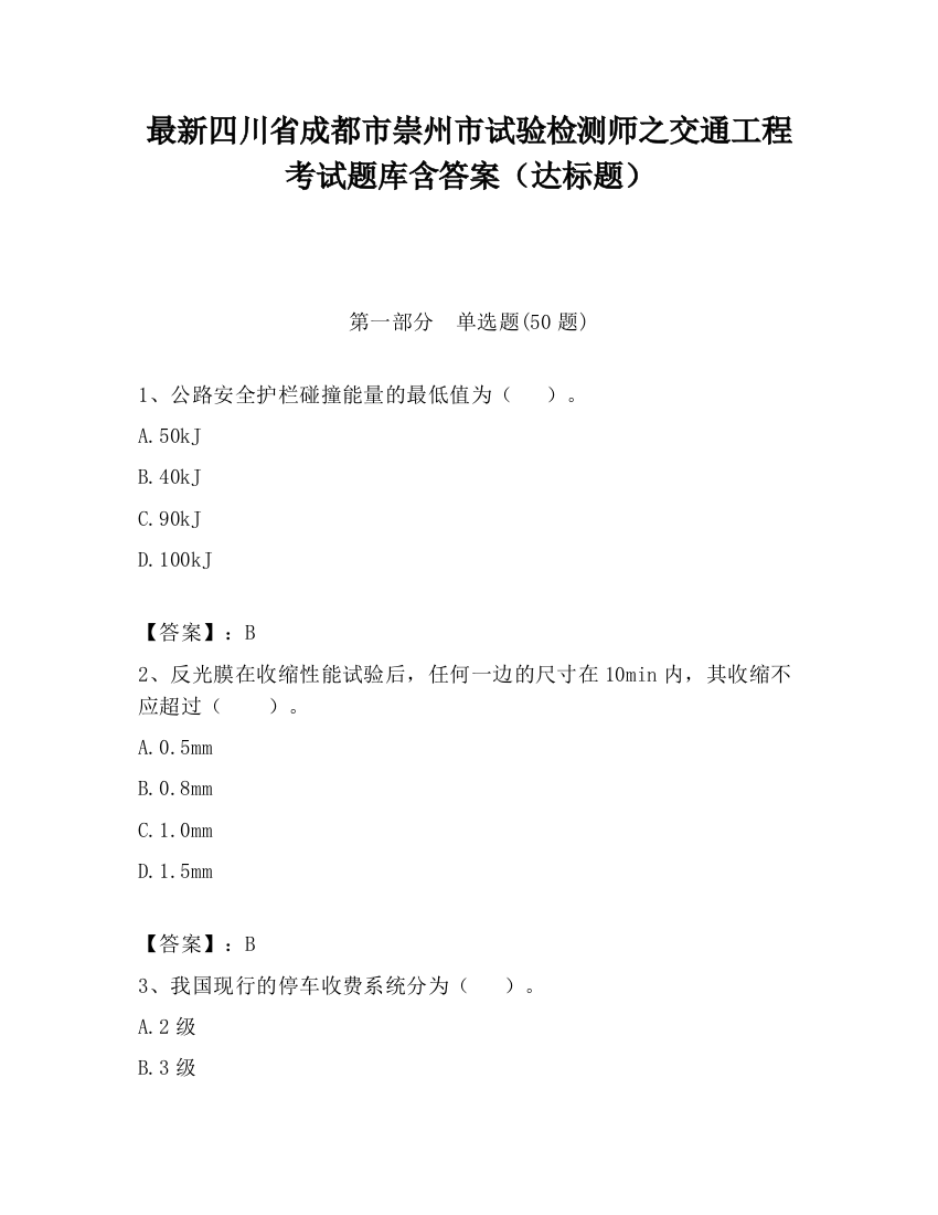 最新四川省成都市崇州市试验检测师之交通工程考试题库含答案（达标题）