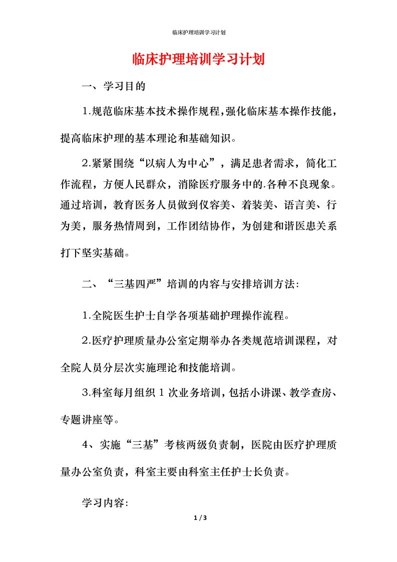 精编临床护理培训学习计划