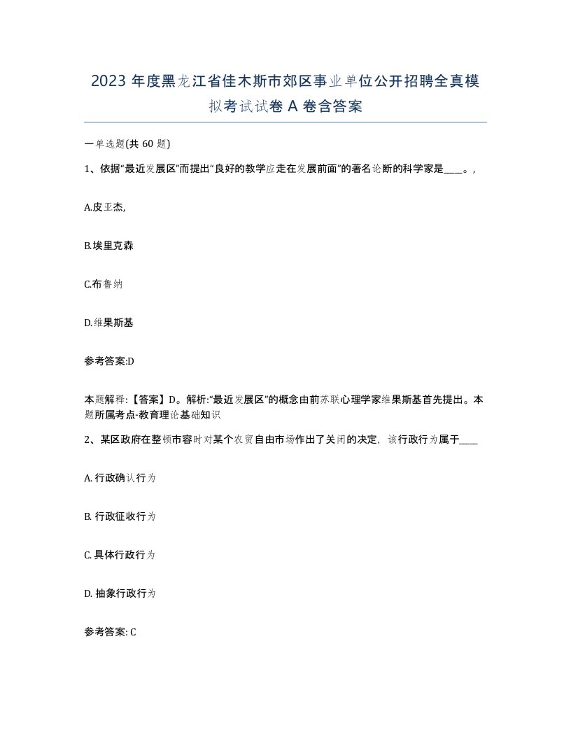 2023年度黑龙江省佳木斯市郊区事业单位公开招聘全真模拟考试试卷A卷含答案