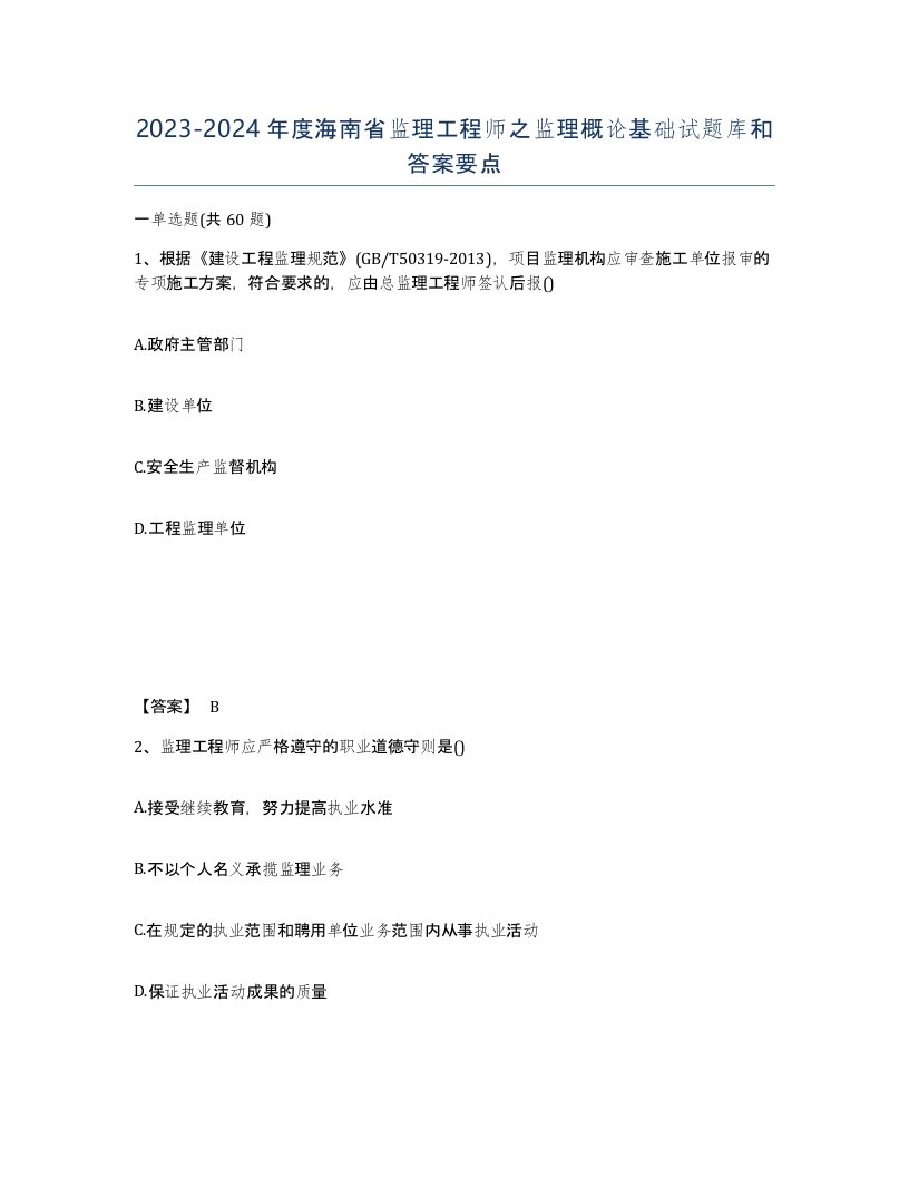 2023-2024年度海南省监理工程师之监理概论基础试题库和答案要点