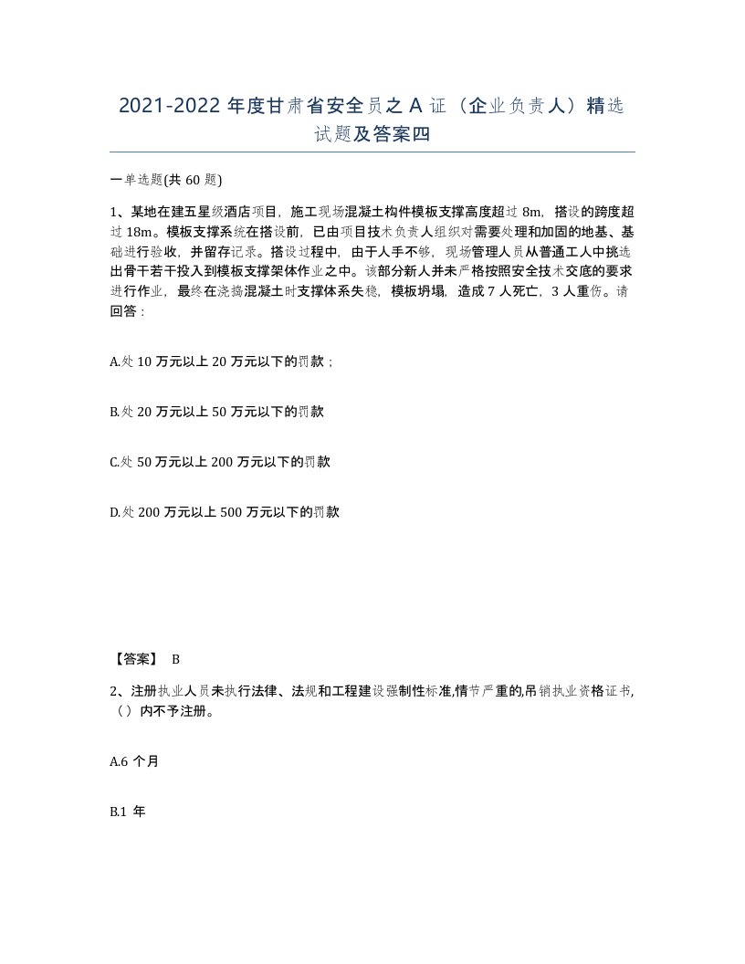 2021-2022年度甘肃省安全员之A证企业负责人试题及答案四