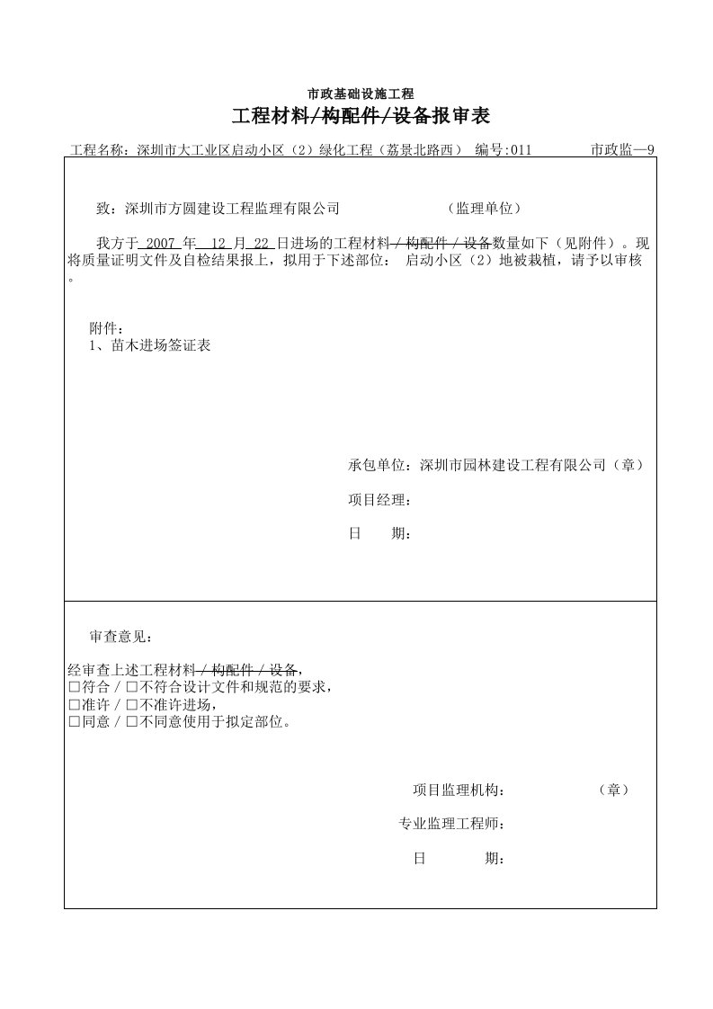 建筑工程-植物工程材料报审11