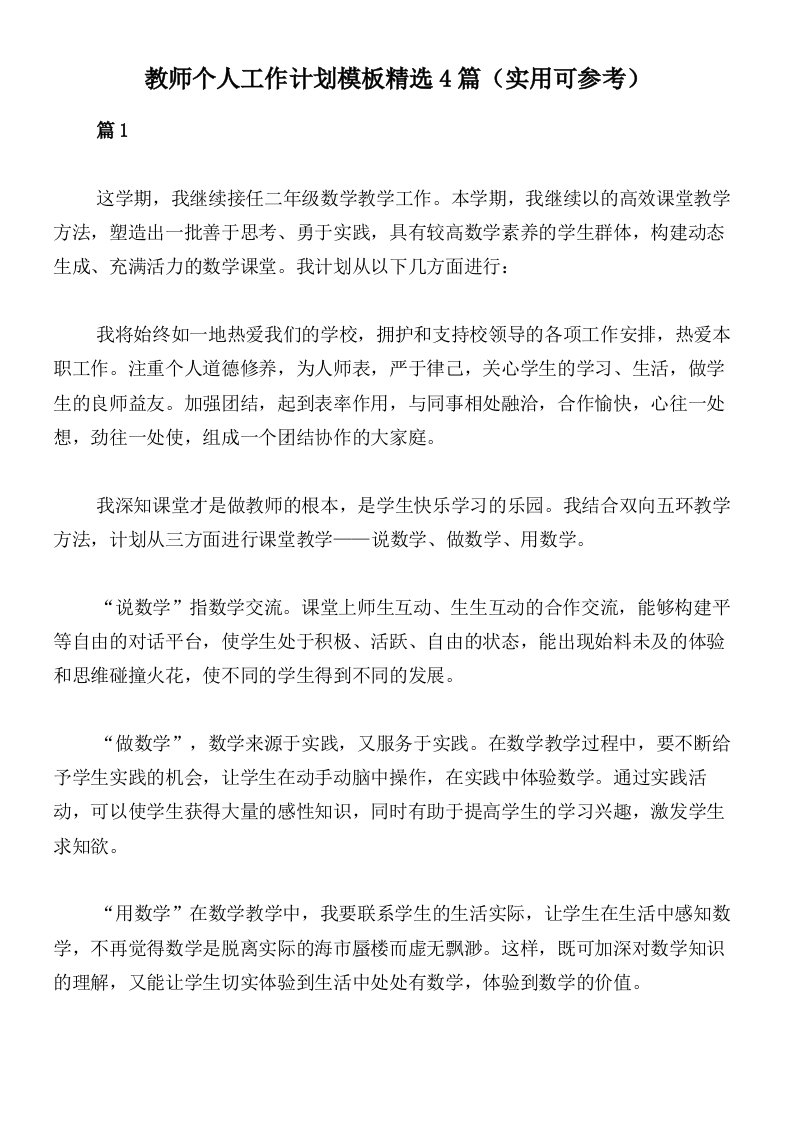 教师个人工作计划模板精选4篇（实用可参考）