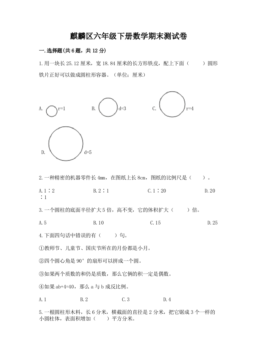 麒麟区六年级下册数学期末测试卷及一套完整答案