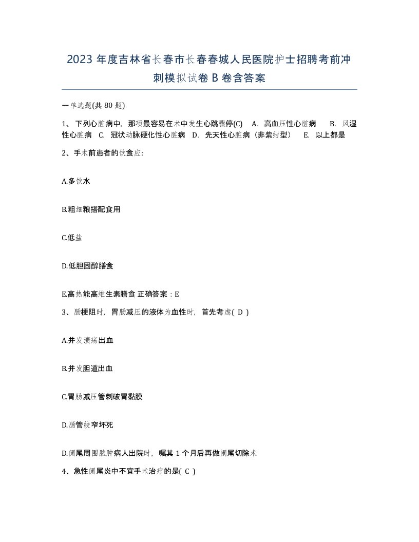 2023年度吉林省长春市长春春城人民医院护士招聘考前冲刺模拟试卷B卷含答案