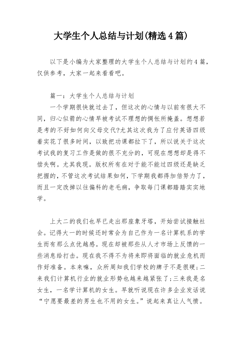 大学生个人总结与计划(精选4篇)