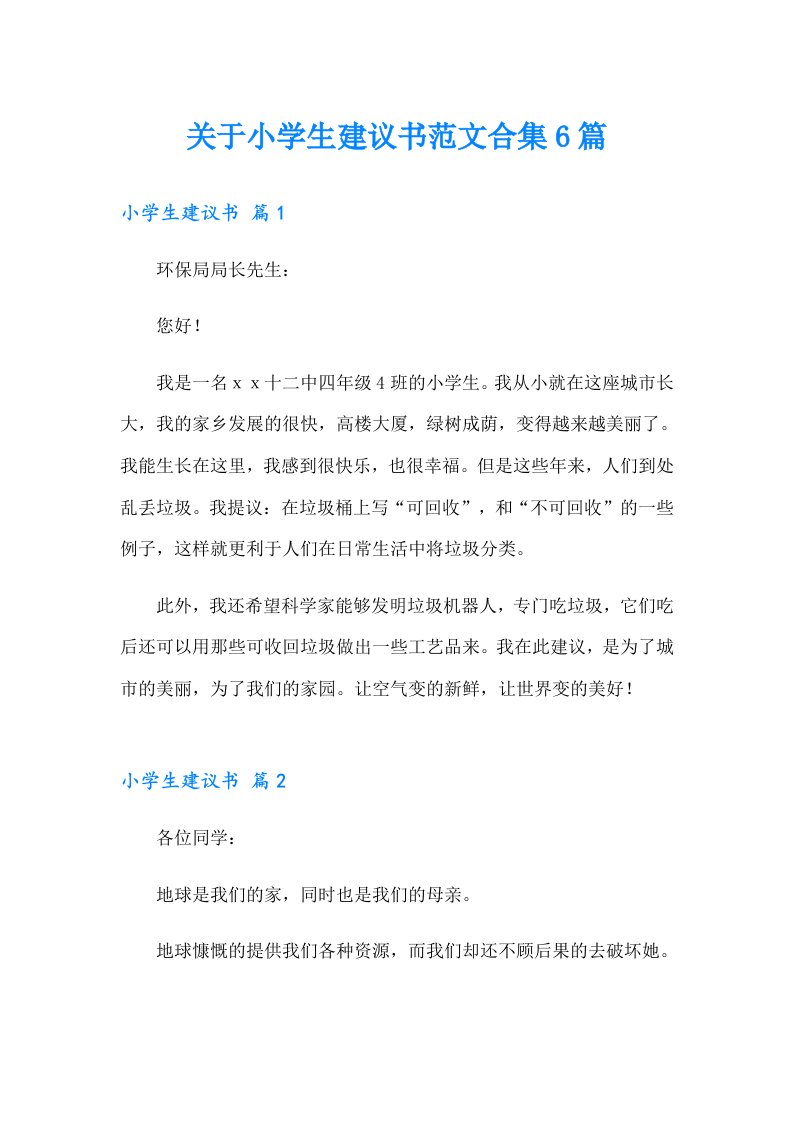 关于小学生建议书范文合集6篇