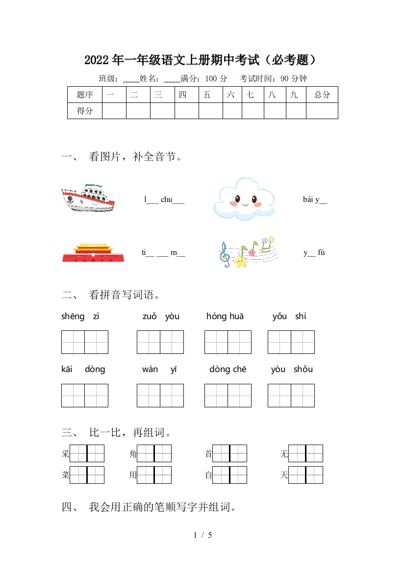 2022年一年级语文上册期中考试(必考题)