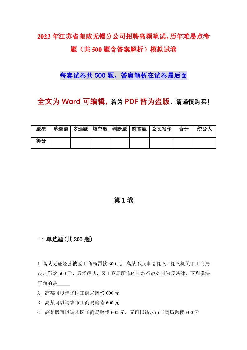 2023年江苏省邮政无锡分公司招聘高频笔试历年难易点考题共500题含答案解析模拟试卷