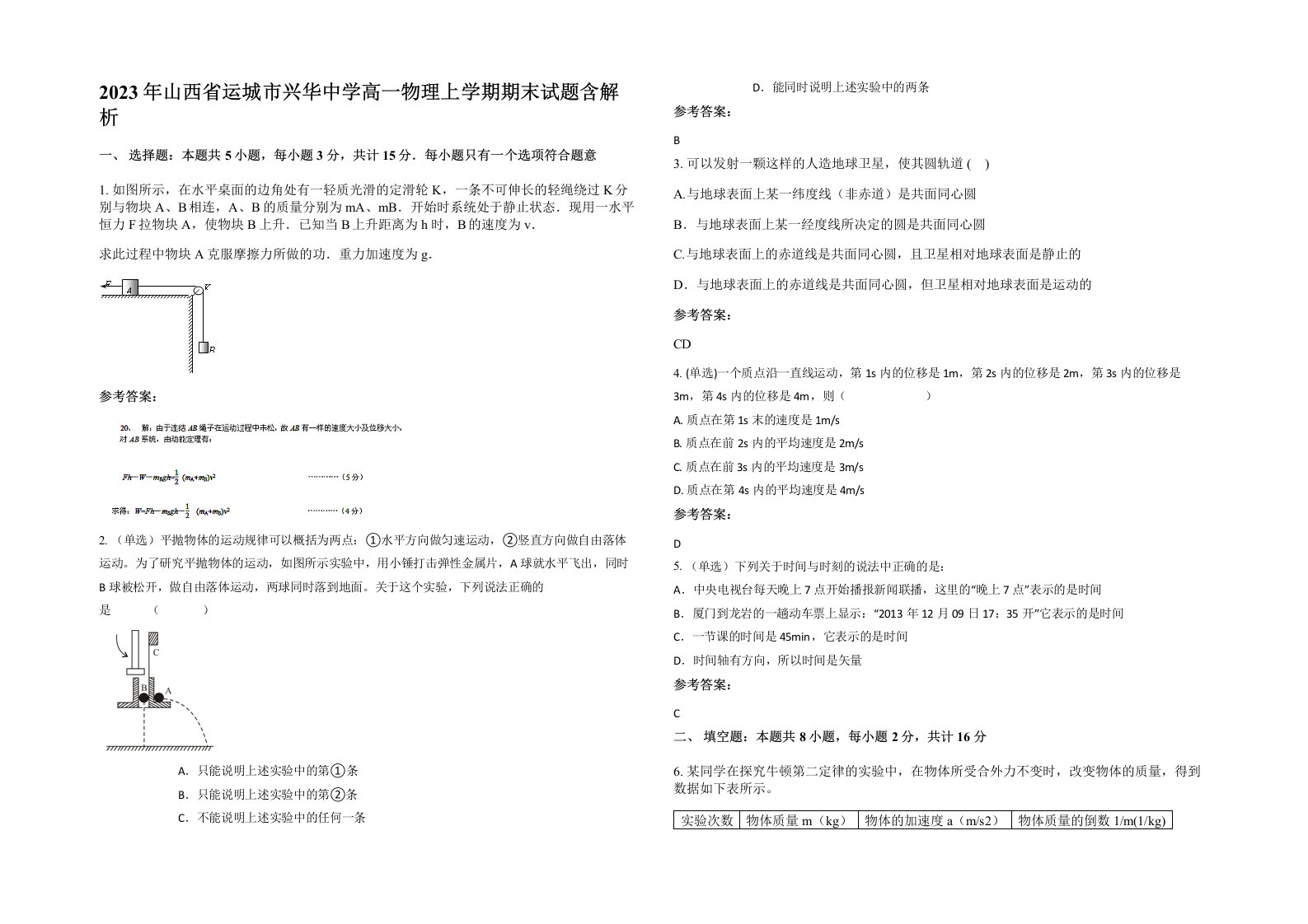 2023年山西省运城市兴华中学高一物理上学期期末试题含解析