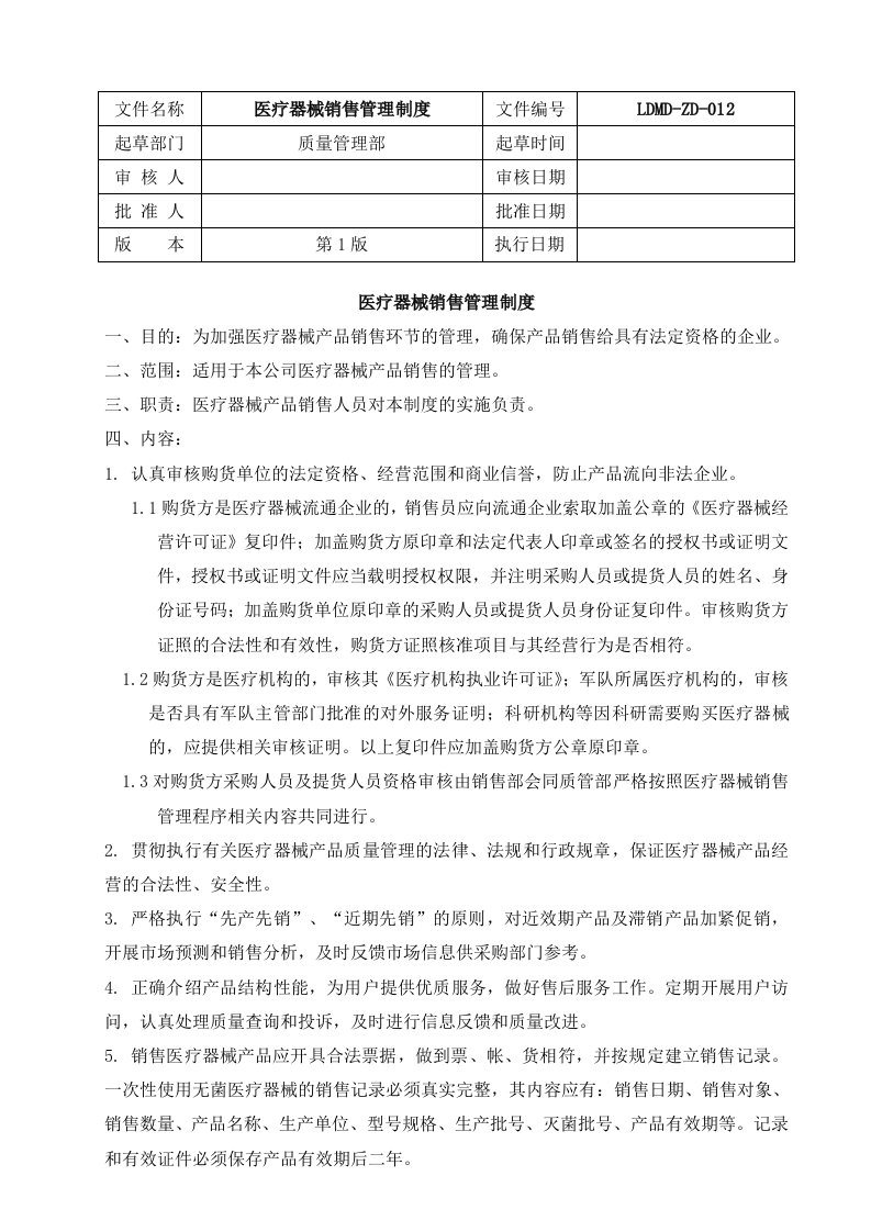 精品文档-医疗器械销售管理制度