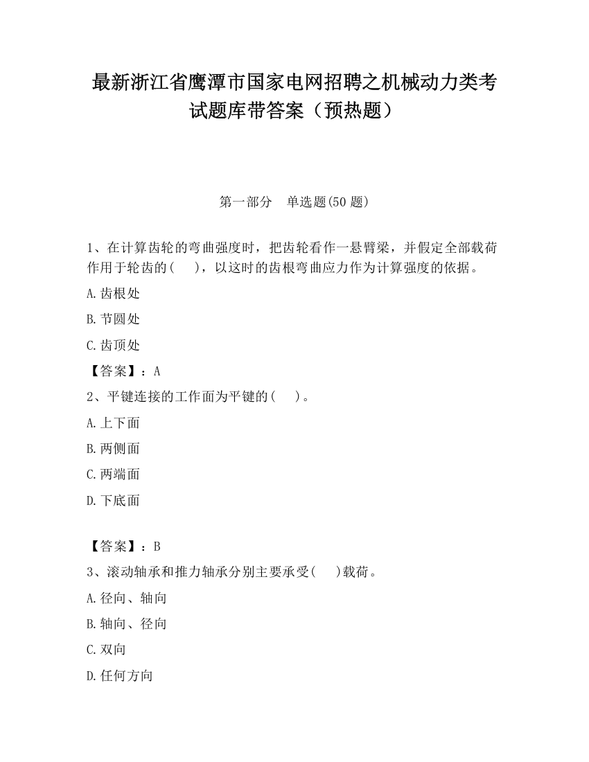 最新浙江省鹰潭市国家电网招聘之机械动力类考试题库带答案（预热题）