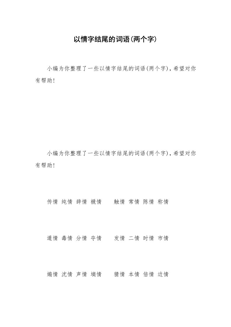 以情字结尾的词语(两个字)