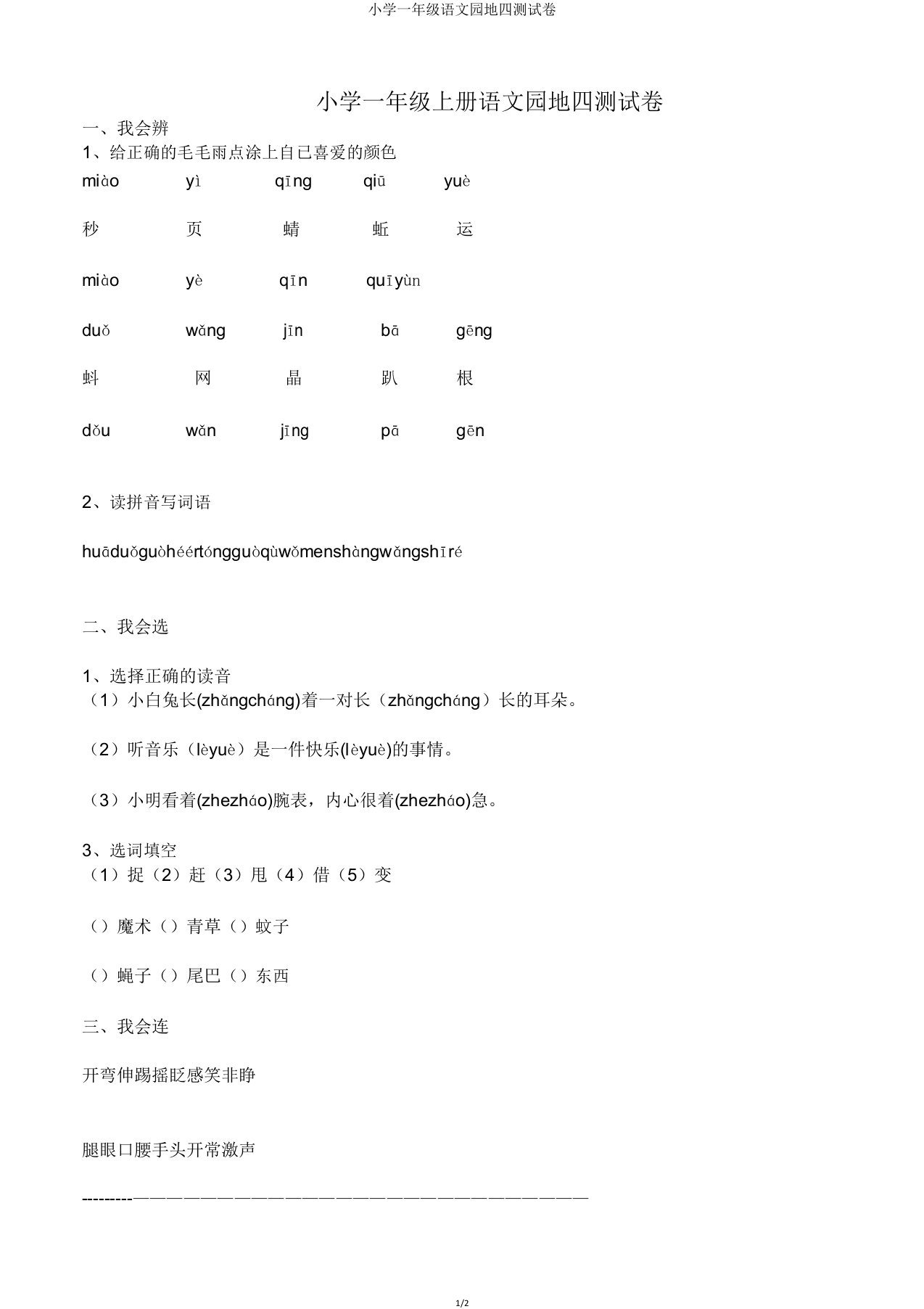 小学一年级语文园地四测试卷