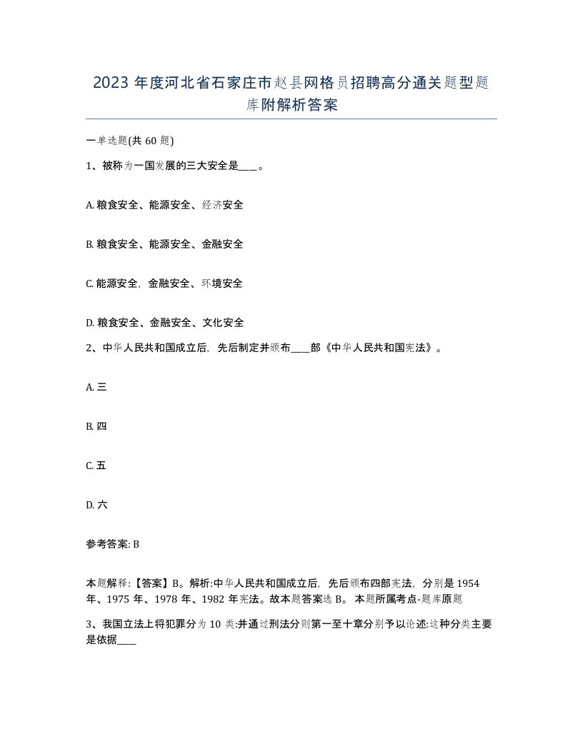 2023年度河北省石家庄市赵县网格员招聘高分通关题型题库附解析答案