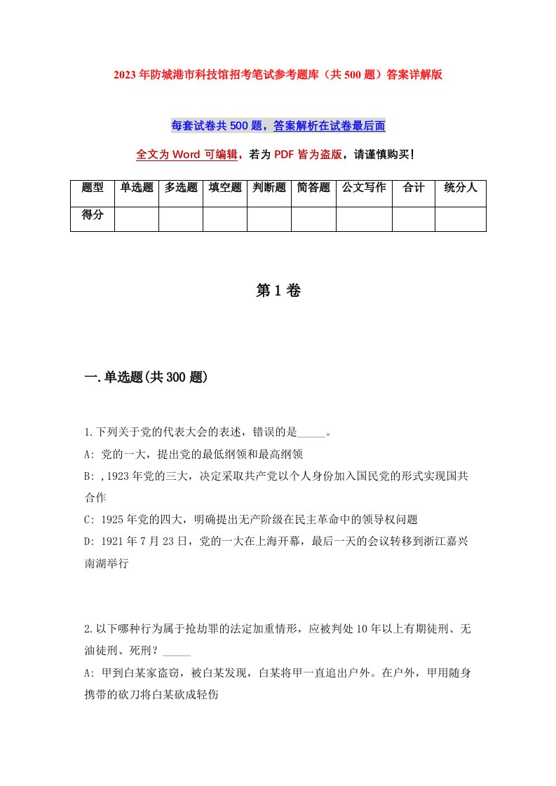 2023年防城港市科技馆招考笔试参考题库共500题答案详解版