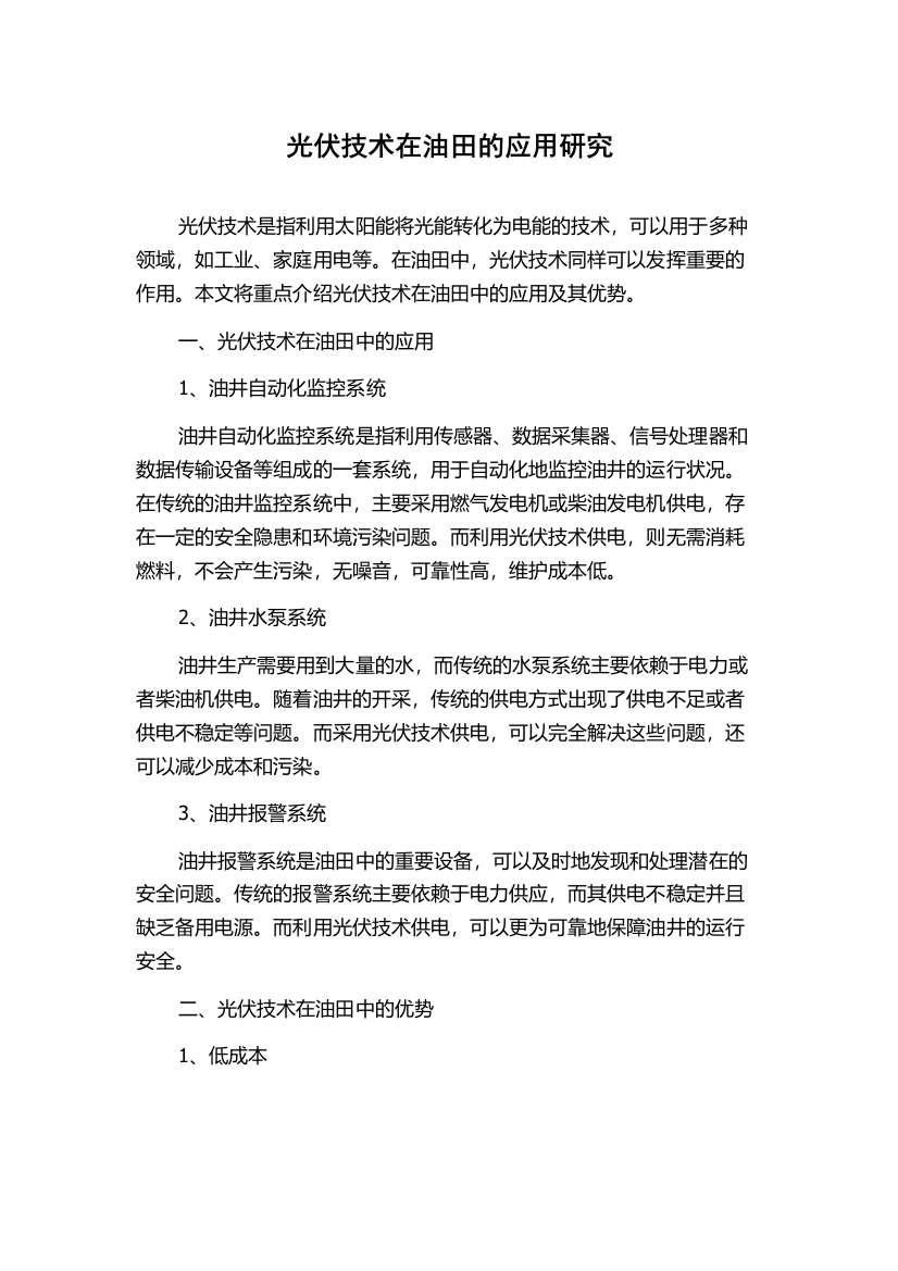 光伏技术在油田的应用研究