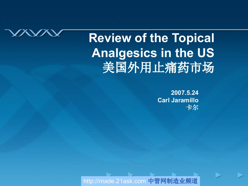 《2007年美国外用止痛药市场分析报告》(55页)-医药保健