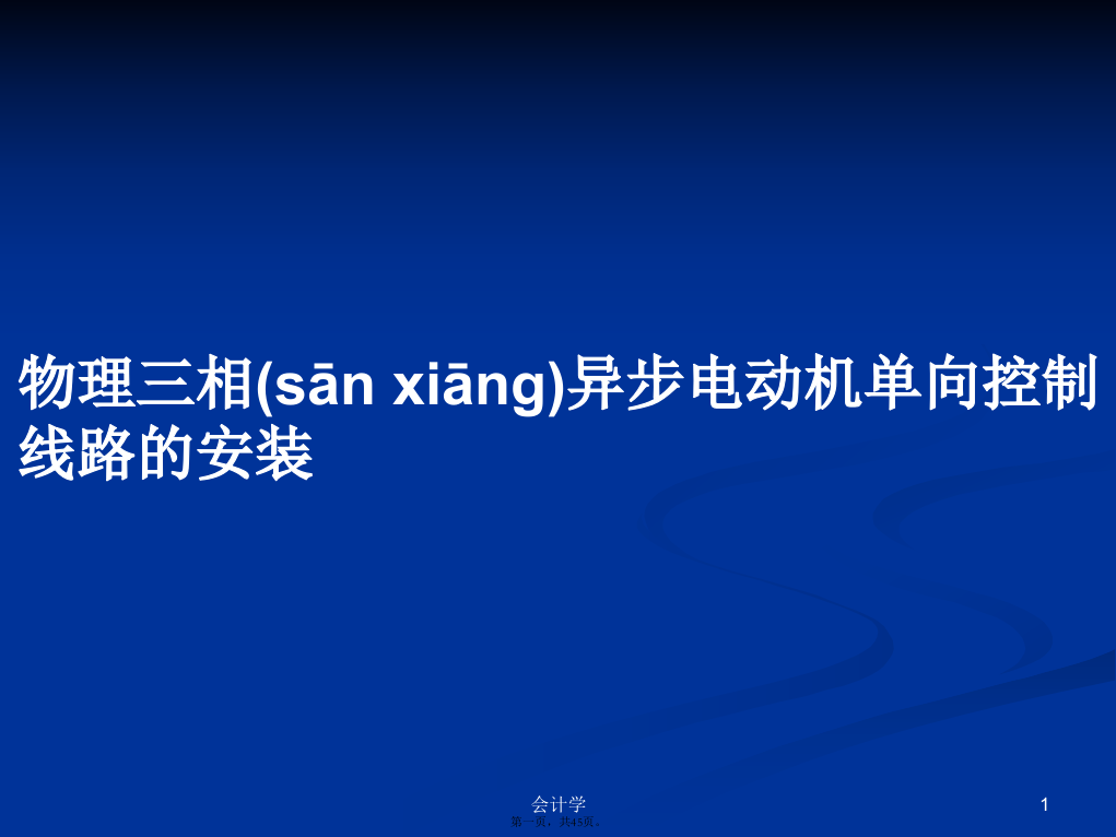 物理三相异步电动机单向控制线路的安装学习教案