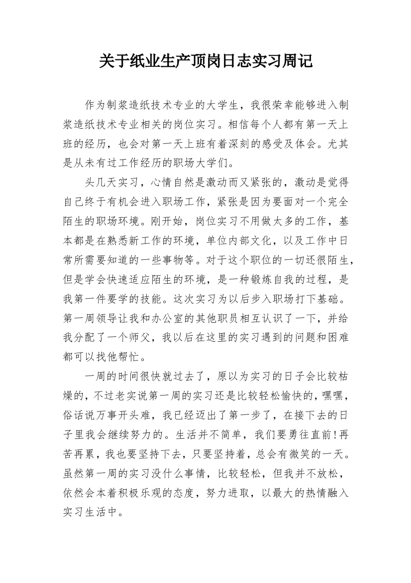 关于纸业生产顶岗日志实习周记_1