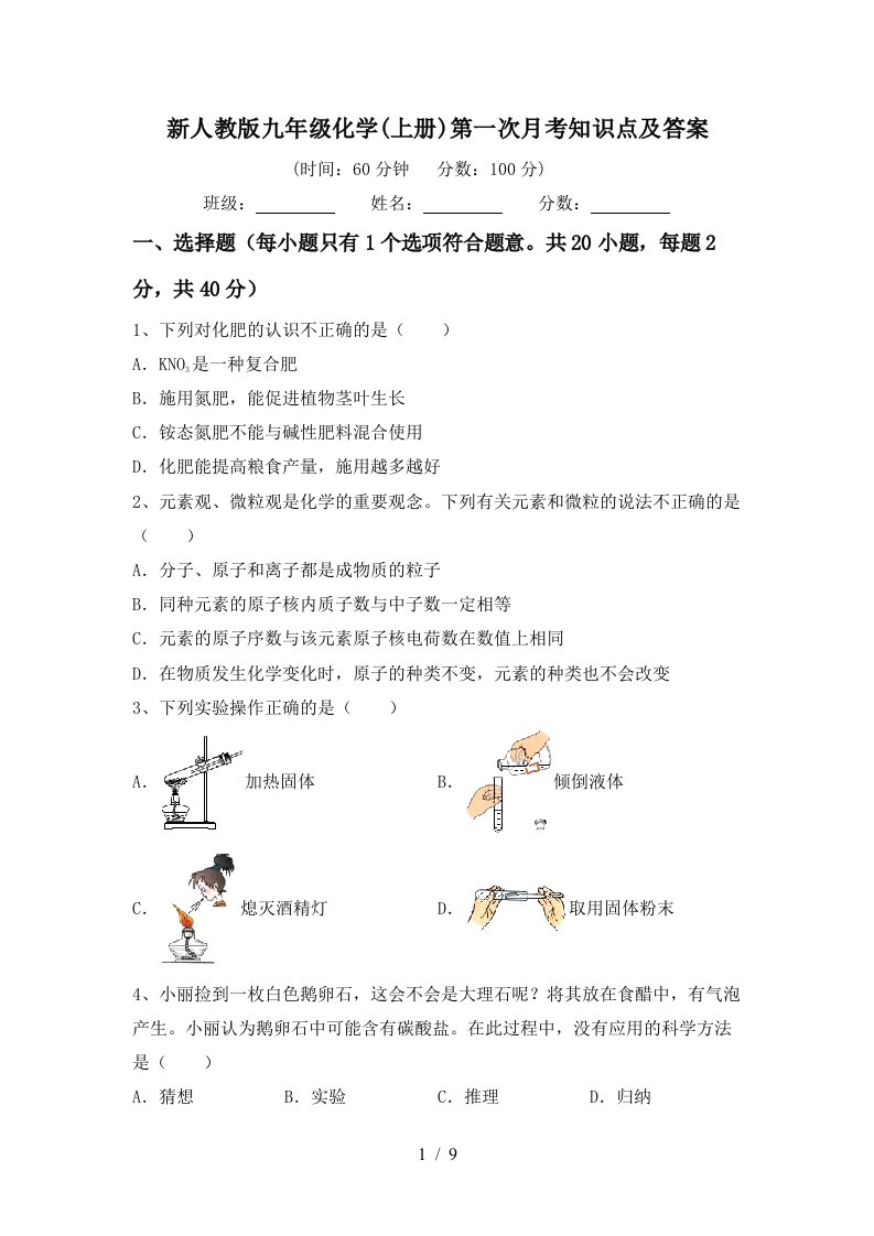 新人教版九年级化学上册第一次月考知识点及答案