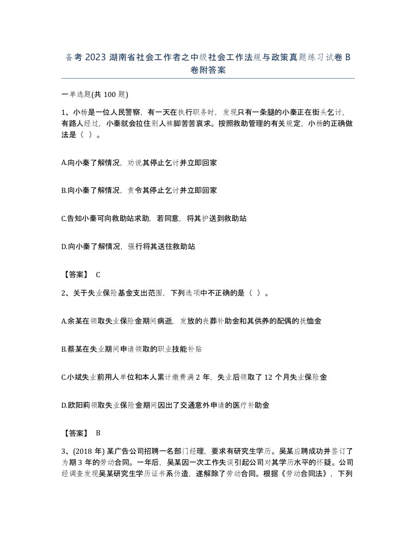 备考2023湖南省社会工作者之中级社会工作法规与政策真题练习试卷B卷附答案