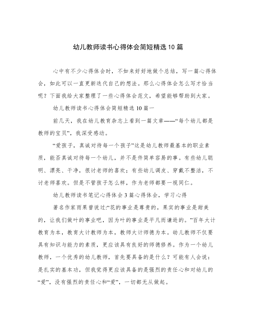 幼儿教师读书心得体会简短精选10篇