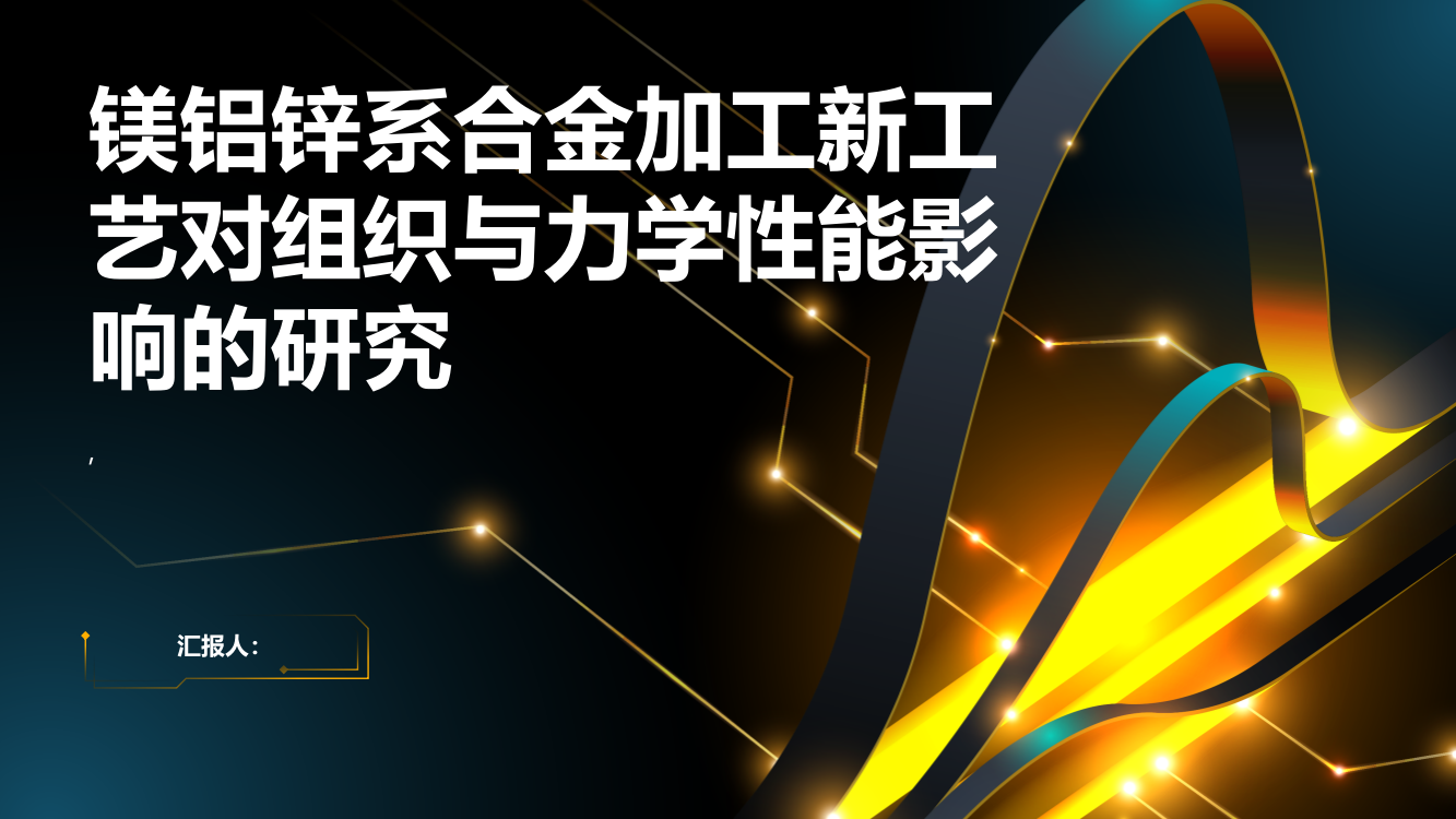 镁铝锌系合金加工新工艺对组织与力学性能影响的研究