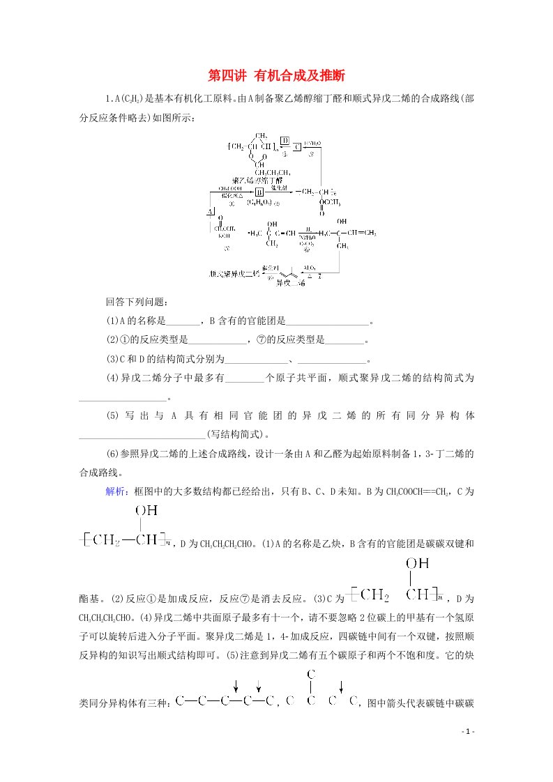 2021高考化学一轮复习第十一章有机化学基础第四讲有机合成及推断规范演练含解析新人教版