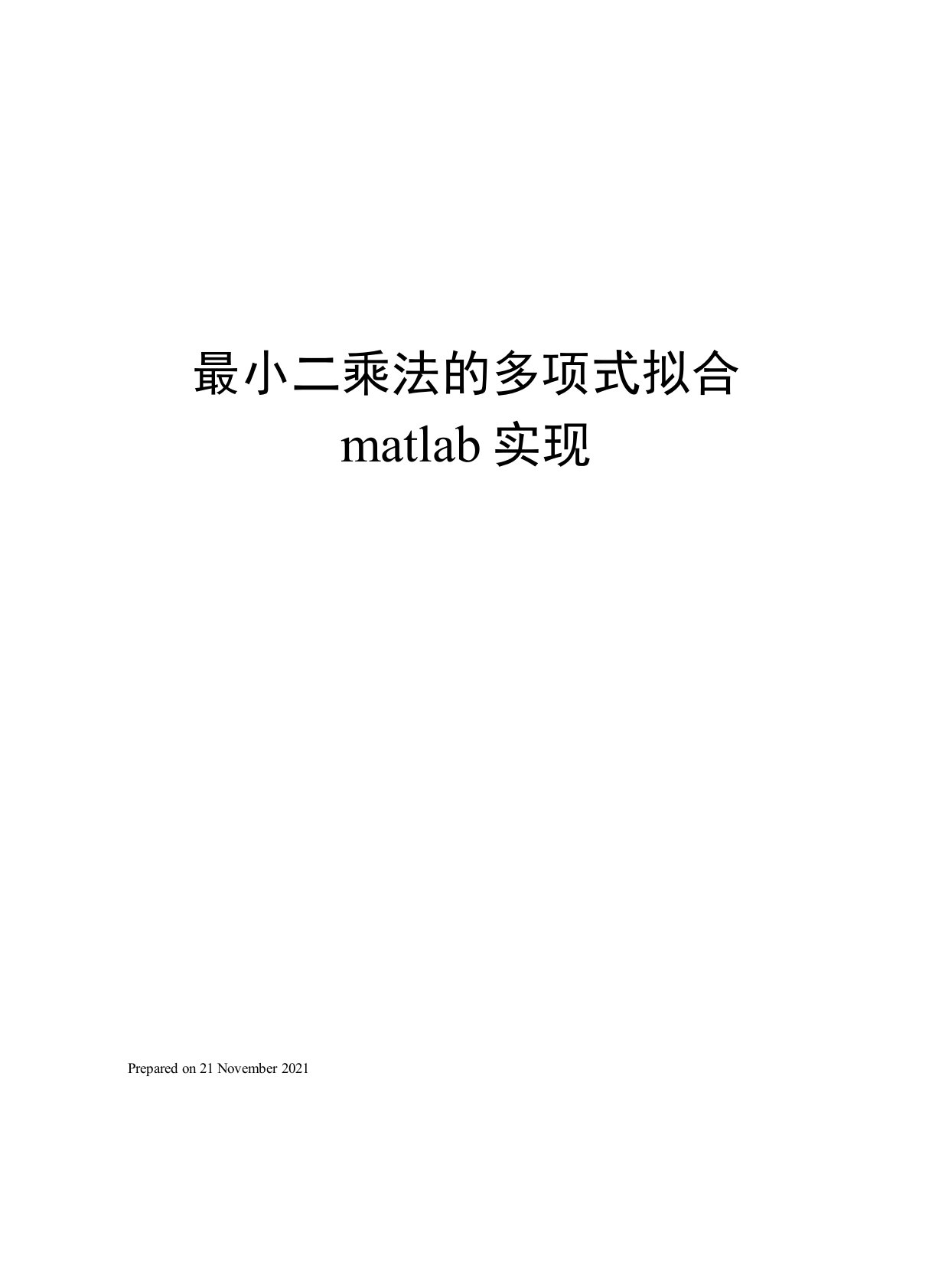 最小二乘法的多项式拟合matlab实现