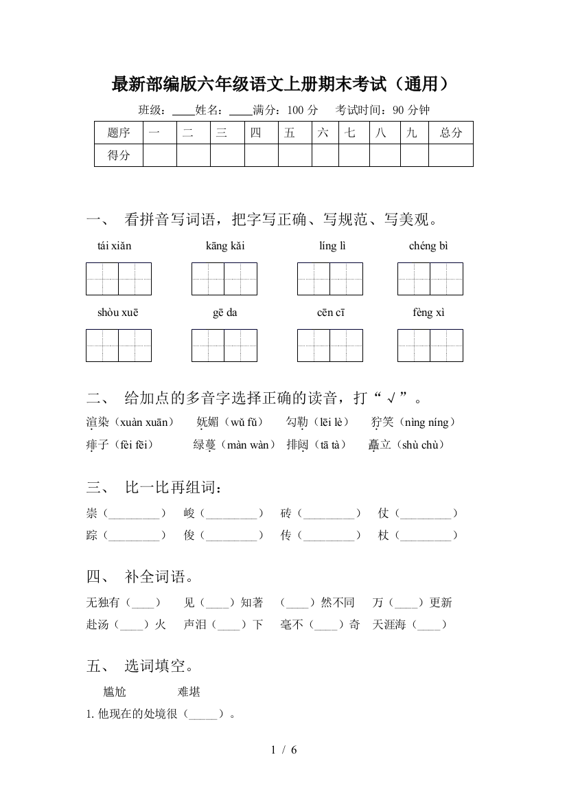 最新部编版六年级语文上册期末考试(通用)