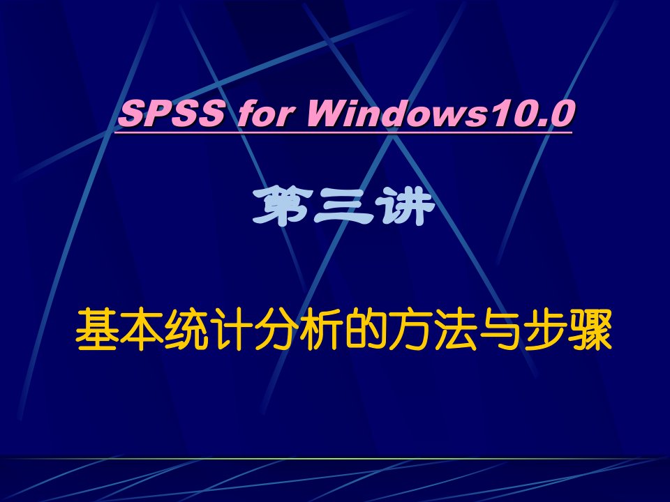 SPSS统计学精品课件3-基本统计分析