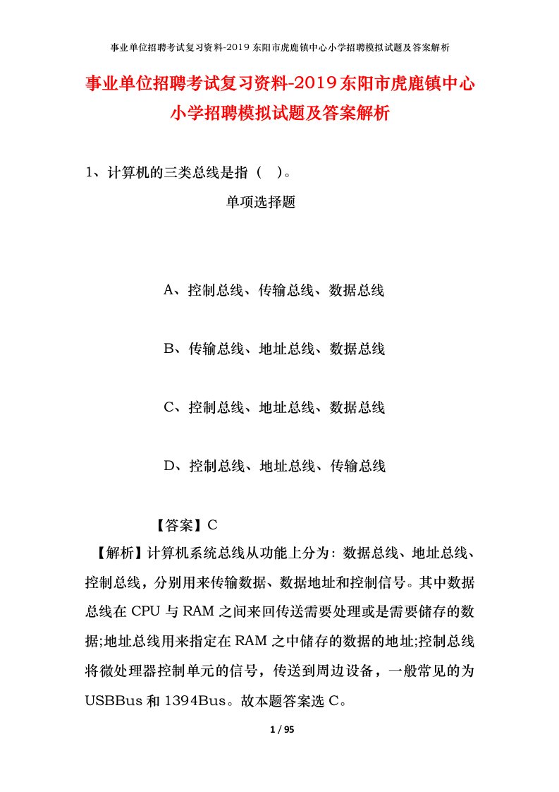 事业单位招聘考试复习资料-2019东阳市虎鹿镇中心小学招聘模拟试题及答案解析