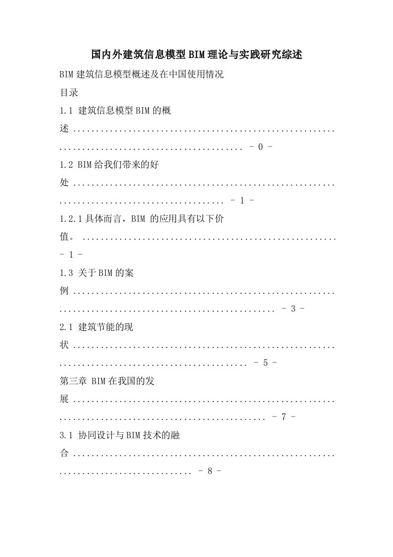 国内外建筑信息模型BIM理论与实践研究综述