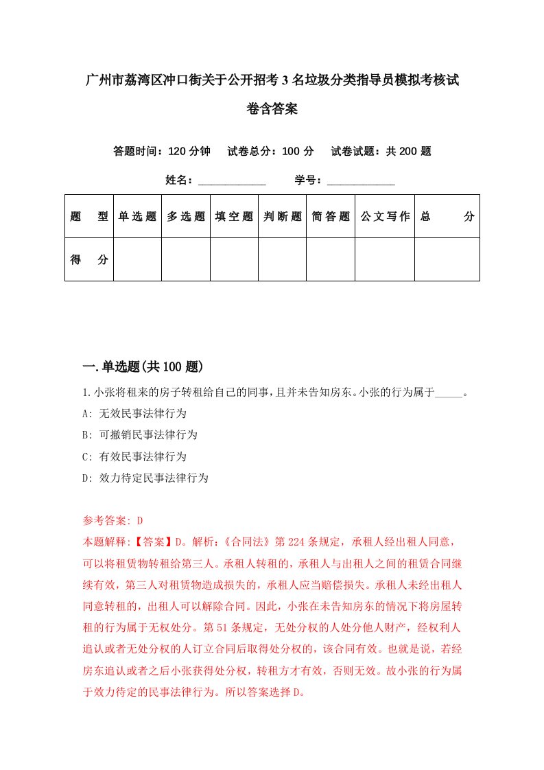 广州市荔湾区冲口街关于公开招考3名垃圾分类指导员模拟考核试卷含答案3