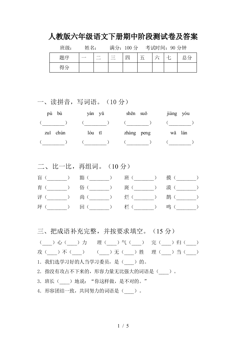 人教版六年级语文下册期中阶段测试卷及答案