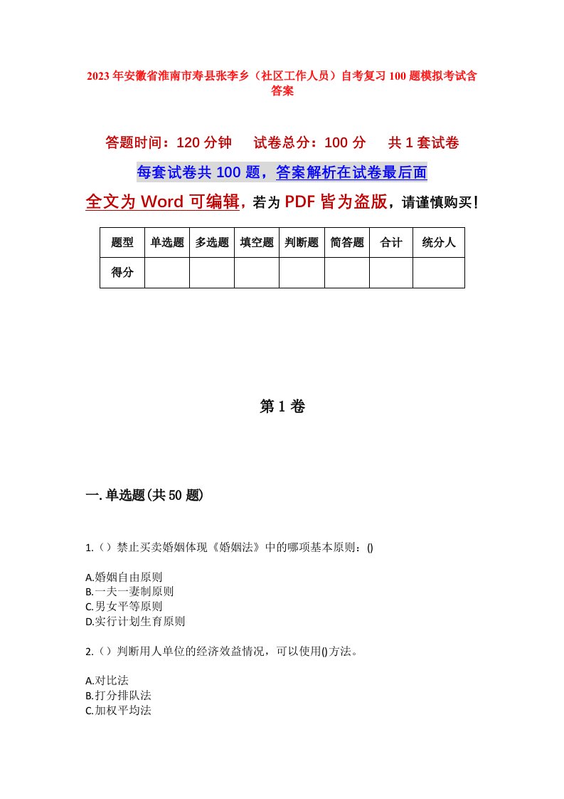 2023年安徽省淮南市寿县张李乡社区工作人员自考复习100题模拟考试含答案