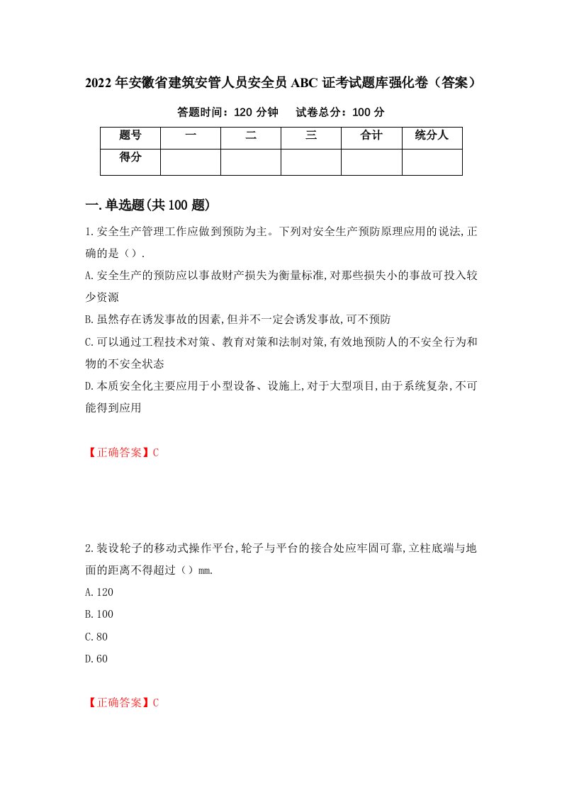 2022年安徽省建筑安管人员安全员ABC证考试题库强化卷答案61