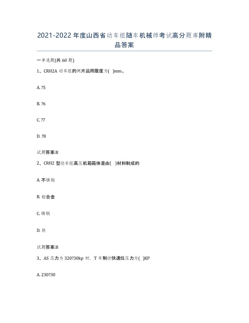 20212022年度山西省动车组随车机械师考试高分题库附答案