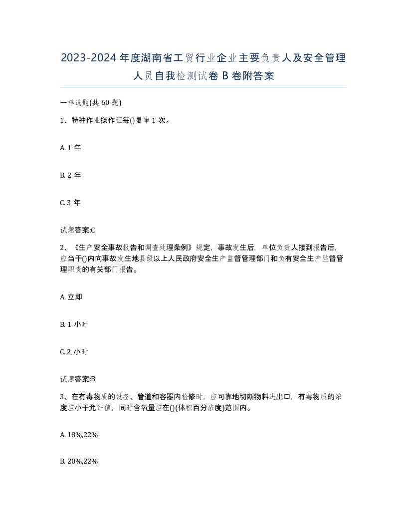 20232024年度湖南省工贸行业企业主要负责人及安全管理人员自我检测试卷B卷附答案