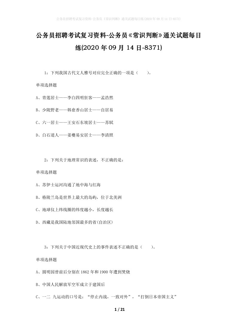 公务员招聘考试复习资料-公务员常识判断通关试题每日练2020年09月14日-8371