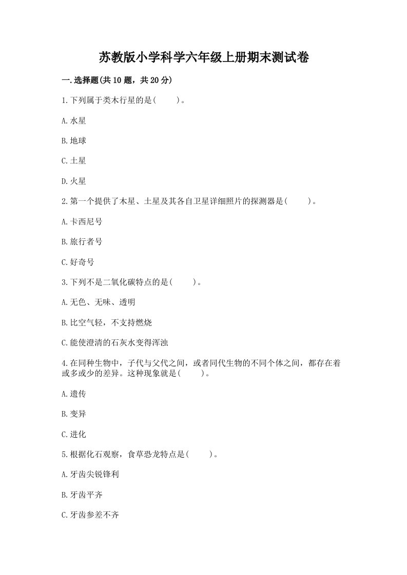 苏教版小学科学六年级上册期末测试卷附参考答案（a卷）